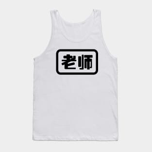 Chinese Teacher 老师 Laoshi Tank Top